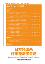 日本発達系作業療法学会誌（第9巻第1号）